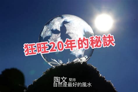 20年大運|好運入袋 狂旺20年的秘訣